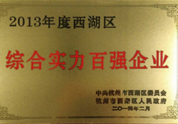 【gad杭州公司】浙江公司获评“2013年度西湖区综合实力百强企业”